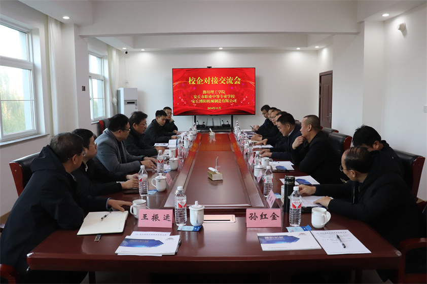 博陽機械-濰坊理工學院-安丘市職業(yè)中等專業(yè)學校校企對接交流會成功舉辦