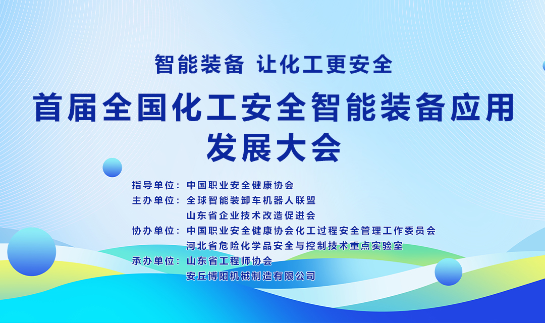 關(guān)于舉辦首屆全國化工安全智能裝備應(yīng)用發(fā)展大會的通知