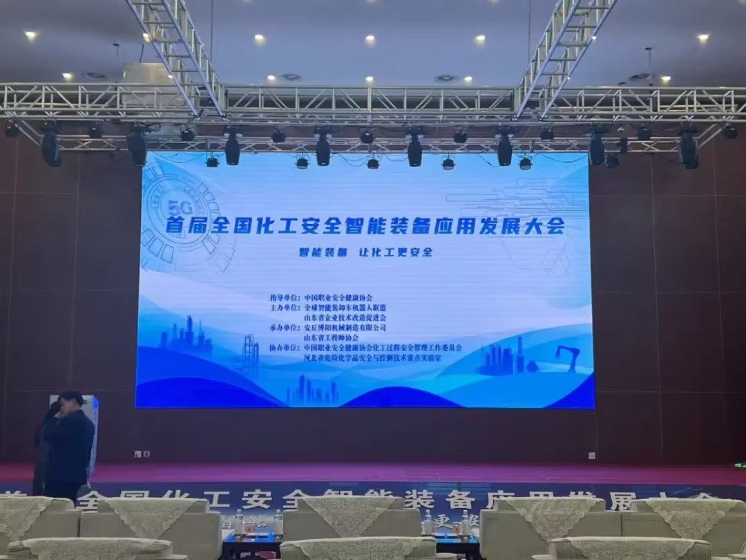 博陽機械承辦首屆全國化工安全智能裝備應用發展大會 行業盛會彰顯智造實力