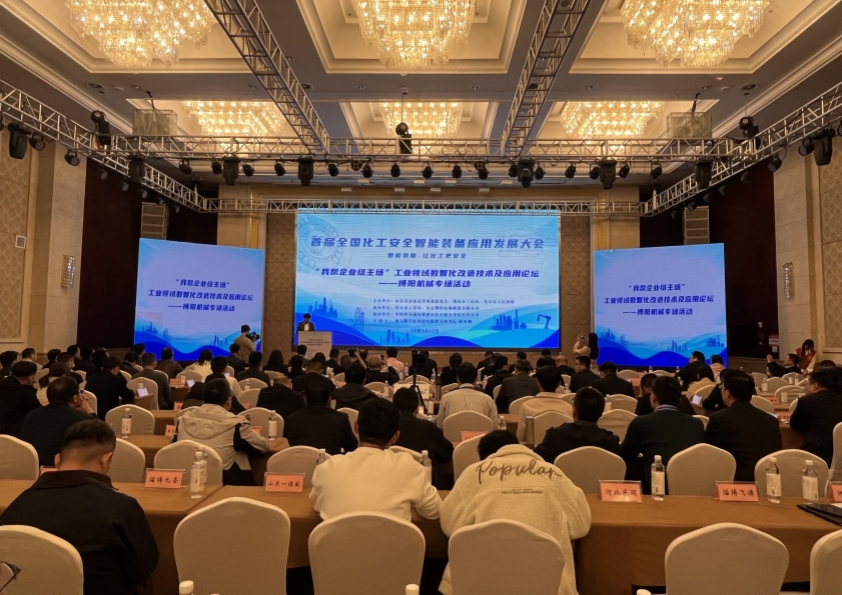 博陽機械承辦的首屆全國化工安全智能裝備應用發展大會成功舉辦