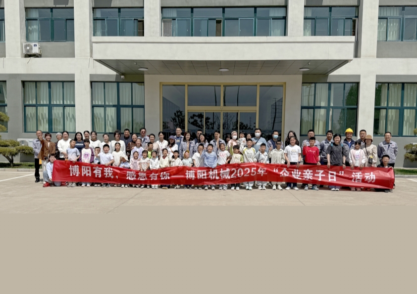 博陽機械舉辦“博陽有我，感恩有你”--2025年“企業親子日”活動